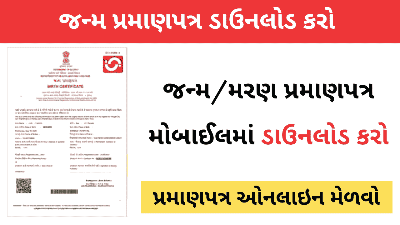 How To Download Birth Certificate Online In Gujarat