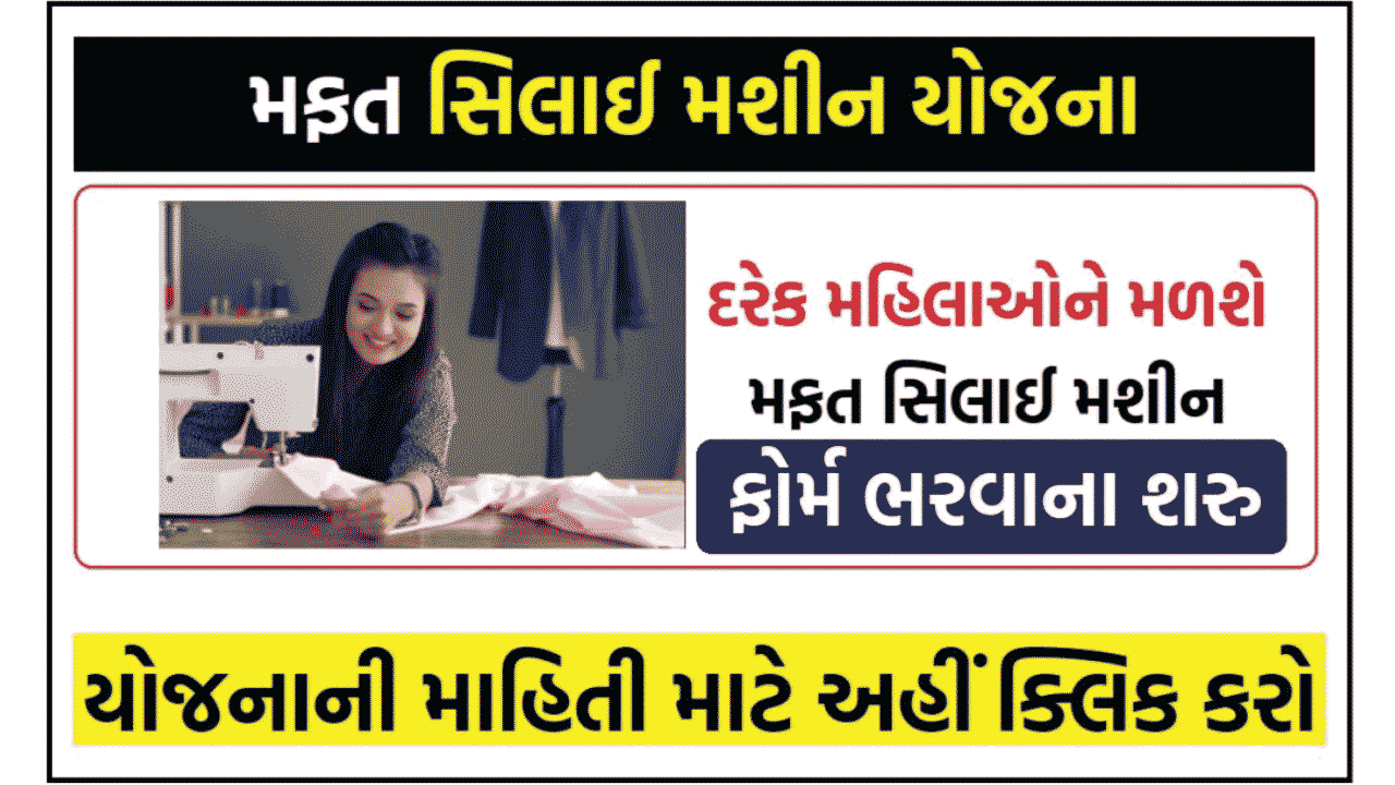 free silai machine yojana gujarat 2023 online apply last date