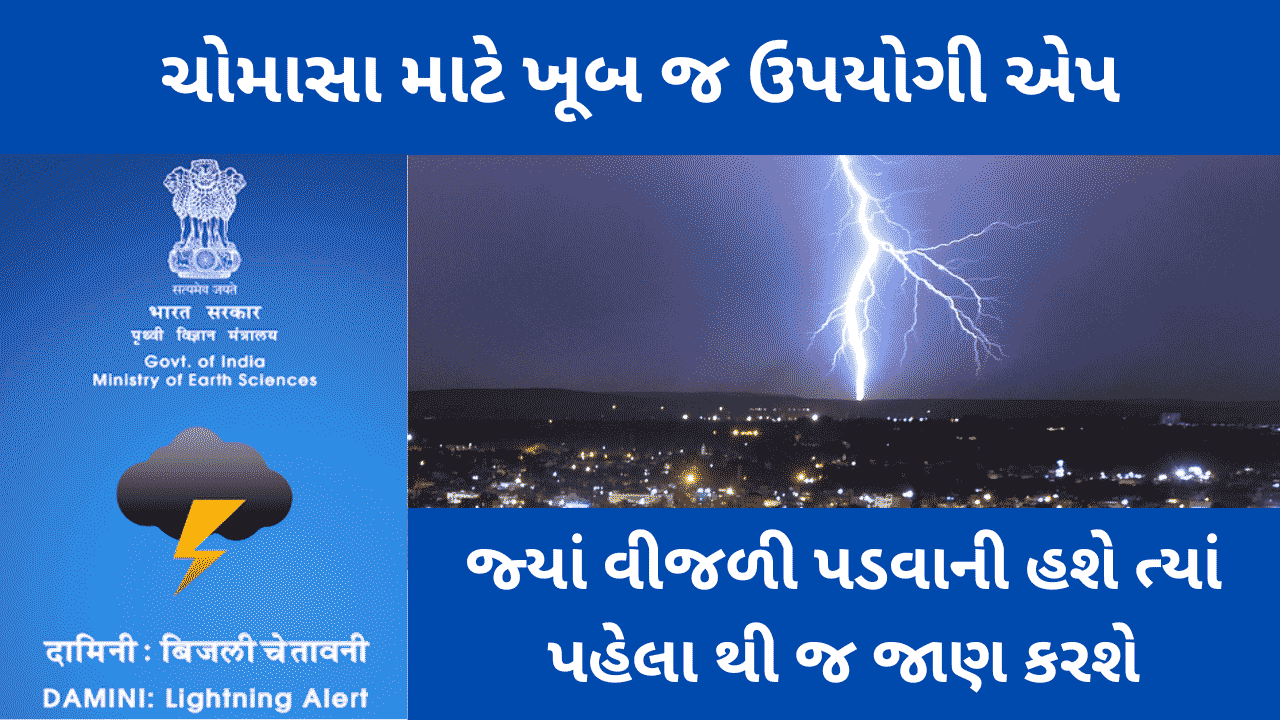 Damini Lightning Alert App For Monsoon