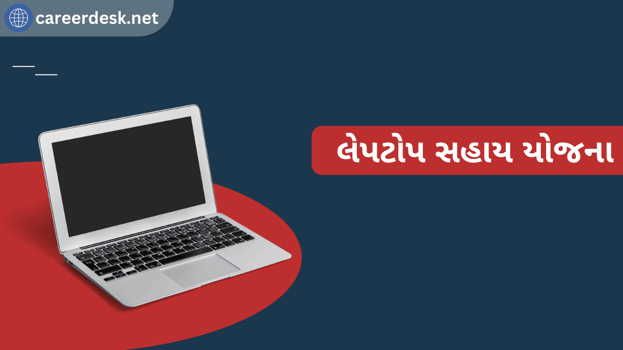 Laptop Sahay Yojana Gujarat 2023