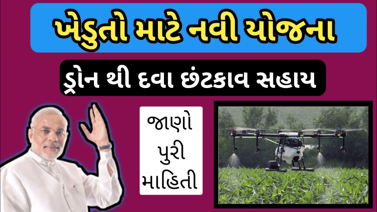 Kisan Drone Yojana In Gujarat 2023