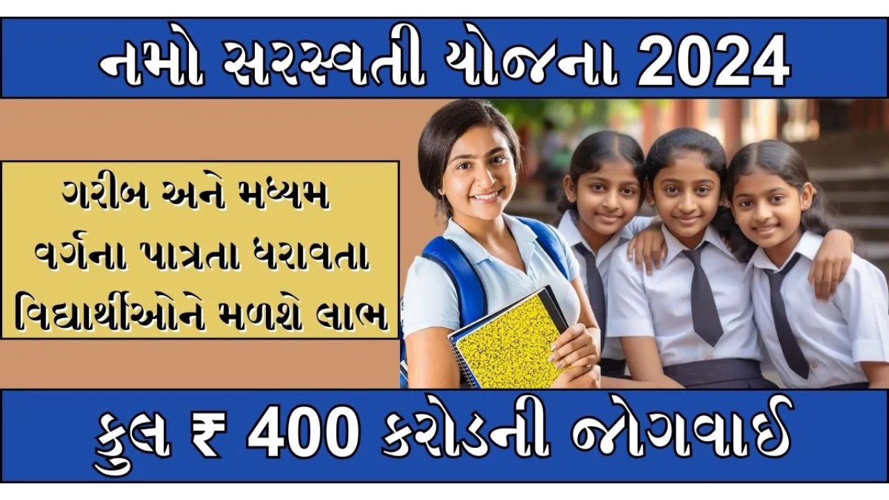 Namo Saraswati Yojana Gujarat 2024