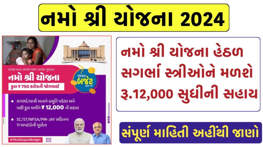 Namo Shri Yojana Gujarat 2024